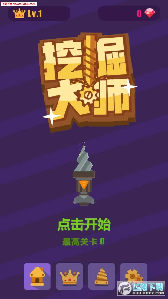 挖掘大师(地层挖掘游戏) 挖掘大师(地层挖掘游戏)