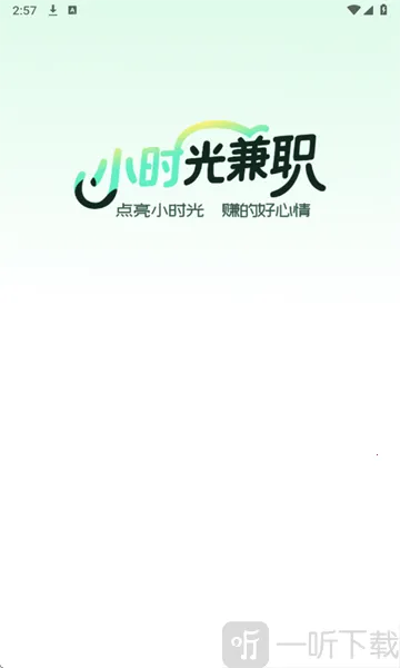 小时光兼职安卓版手机版 小时光兼职安卓版手机版