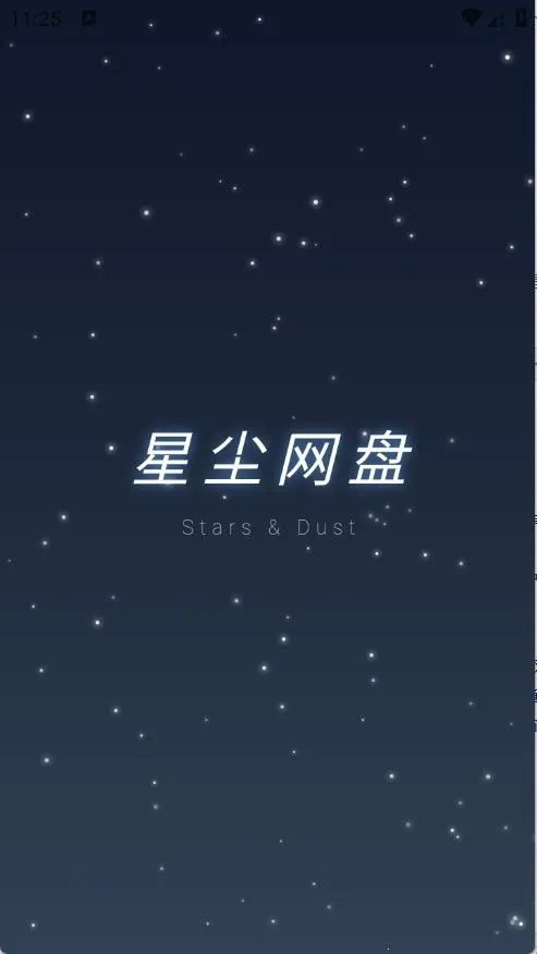 星尘网盘(云服务工具) 星尘网盘(云服务工具)