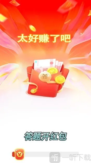 答题开红包2026官方最新版本 答题开红包2026官方最新版本