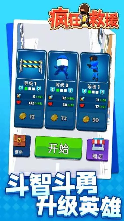 疯狂救援破解版 疯狂救援破解版