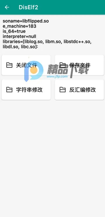 DisElf2(SO文件反编译工具) DisElf2(SO文件反编译工具)