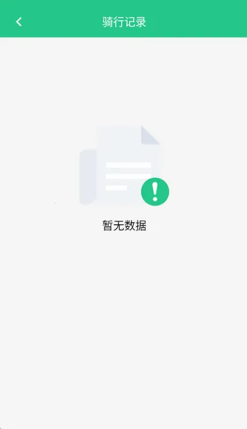 共享单车骑行伴侣(骑行数据记录工具) 共享单车骑行伴侣(骑行数据记录工具)