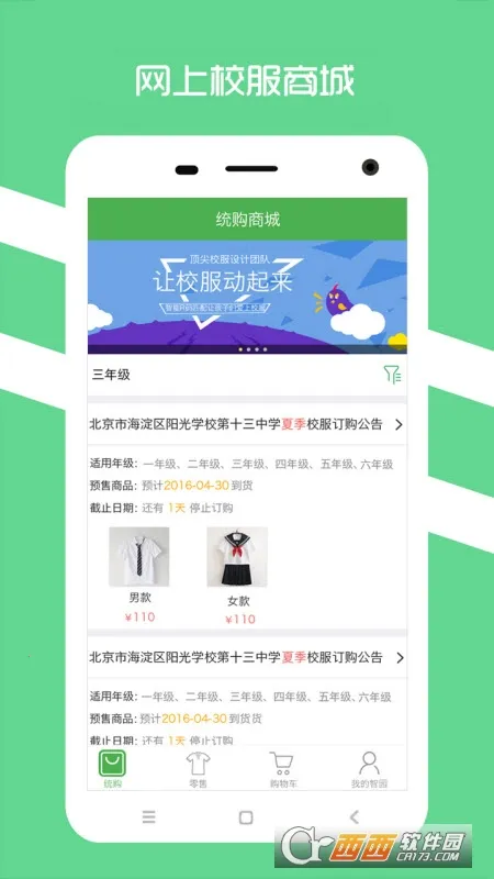 阳光智园app买校服 阳光智园app买校服