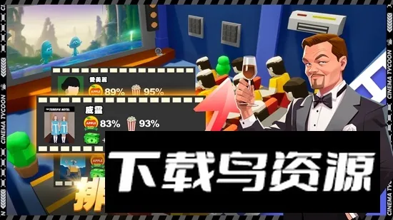 电影院大亨无限钞票 电影院大亨无限钞票