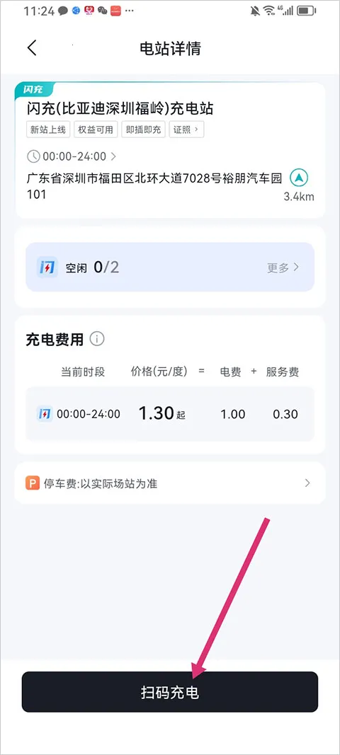 比亚迪闪充(充电服务应用) 比亚迪闪充(充电服务应用)