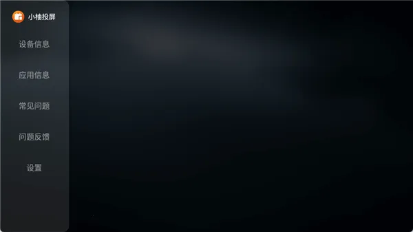 小柚投屏电视版2026官方最新版本 小柚投屏电视版2026官方最新版本