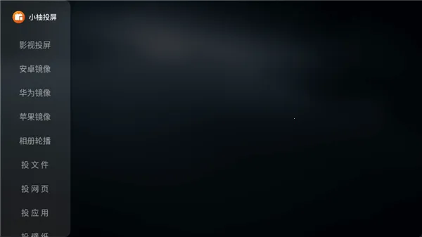 小柚投屏电视版2026官方最新版本 小柚投屏电视版2026官方最新版本