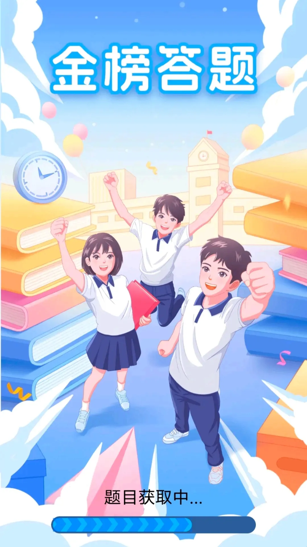 金榜答题最新手机版 金榜答题最新手机版