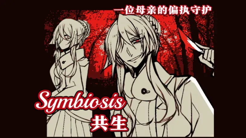 ����Symbiosis2026���°汾v1.20.550-patreon ��Ѱ��ͼ