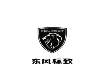 东风标致(汽车服务平台) 东风标致(汽车服务平台)