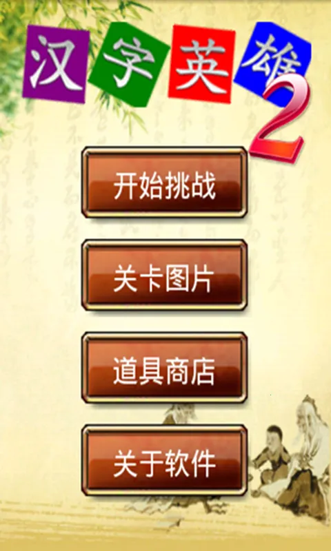 ����Ӣ��ii(���ֳ�����Ϸ)v2.5.18 �ֻ����ͼ