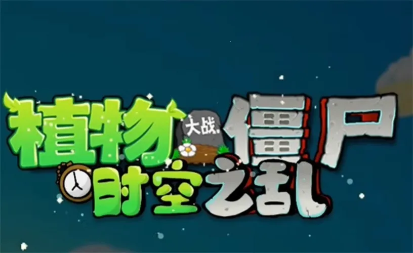 ֲ���ս��ʬ��ʳ��ս����2026���ذ�װv1.0 ��׿���ͼ