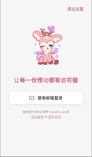 YumeCrush(��������ƽ̨)v1.0.0 ��׿���ͼ