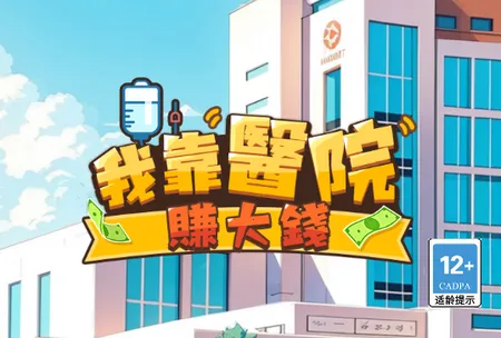 我靠医院赚大钱安卓版手机版 我靠医院赚大钱安卓版手机版