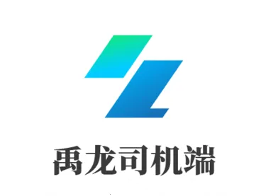 禹龙智运司机端2026最新版本 禹龙智运司机端2026最新版本