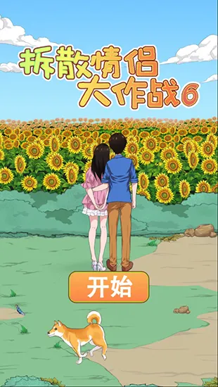 拆散情侣大作战6安卓版手机版 拆散情侣大作战6安卓版手机版