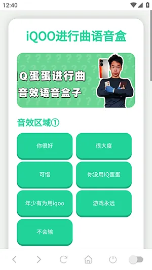 iQOO进行曲语音盒(趣味音效工具) iQOO进行曲语音盒(趣味音效工具)