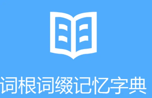词根词缀字典(英语单词学习) 词根词缀字典(英语单词学习)