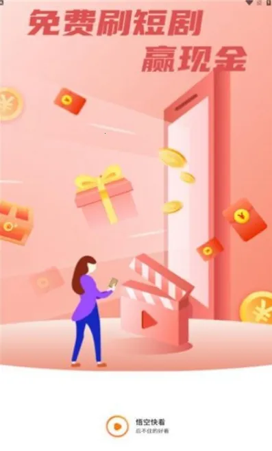 悟空快看(短视频赚钱平台) 悟空快看(短视频赚钱平台)