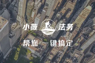 小薇法务2026最新版本 小薇法务2026最新版本