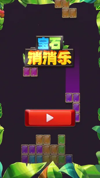 宝石消消乐(宝石消除游戏) 宝石消消乐(宝石消除游戏)