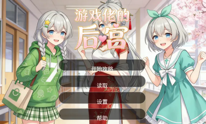 ��Ϸ�еĺ�(GAL����Ϸ)v1.0 ��׿���ͼ