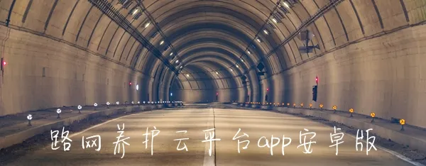 路网养护云平台2026下载安装 路网养护云平台2026下载安装