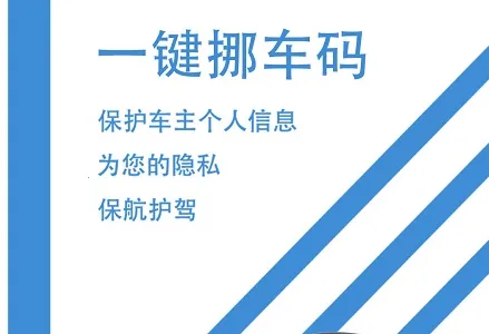 一键挪车码(挪车服务软件) 一键挪车码(挪车服务软件)