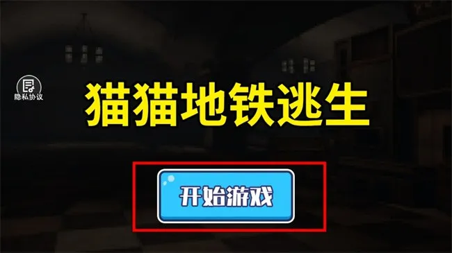 猫猫地铁逃生无限金币 猫猫地铁逃生无限金币