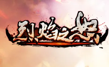 烈焰之怒(传奇类mmo游戏) 烈焰之怒(传奇类mmo游戏)