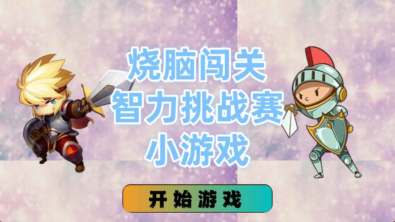 ���Դ���������ս��С��Ϸ(ƴͼ����С��Ϸ)v1.4.0 �ٷ������ͼ