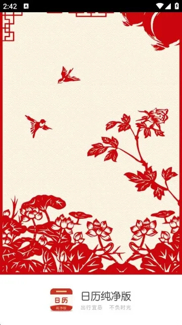 日历免费黄历通(多功能日历软件) 日历免费黄历通(多功能日历软件)