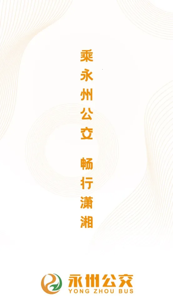 永州公交(公交出行服务) 永州公交(公交出行服务)