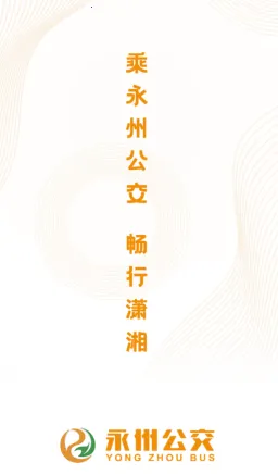永州公交(公交出行服务) 永州公交(公交出行服务)