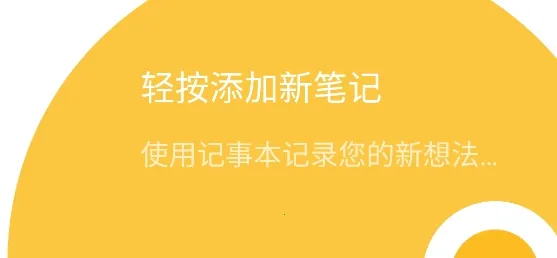 记事本儿(笔记云备份应用) 记事本儿(笔记云备份应用)