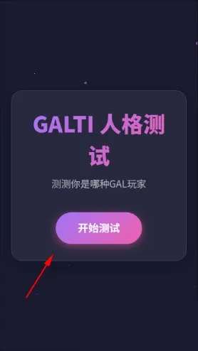 GALTI人格测试(人格测评工具) GALTI人格测试(人格测评工具)