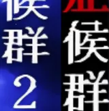 ����֢��Ⱥ1��2�ϼ�(��Ϸ����ָ��)v��ѹ��85%���� ��Ѱ�