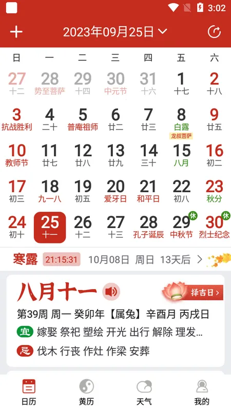 万年历(民俗日程助手) 万年历(民俗日程助手)