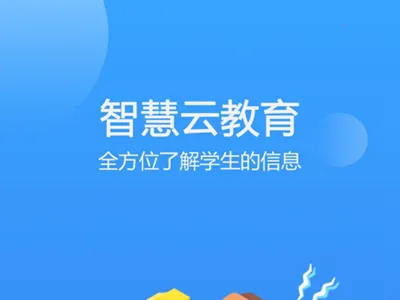智慧云教育(校园教育管理软件) 智慧云教育(校园教育管理软件)