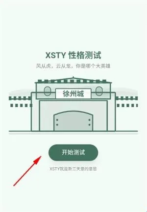 新三国SBTI格测试安卓版手机版 新三国SBTI格测试安卓版手机版