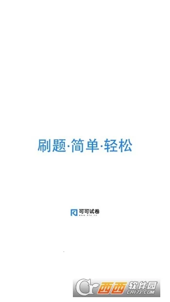 �ɿ��Ծ�(��������ˢ������)v1.9.6 �ֻ����ͼ