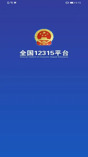 ȫ��12315ƽ̨(Ͷ�߾ٱ�ƽ̨)v3.4.9 ��׿���ͼ