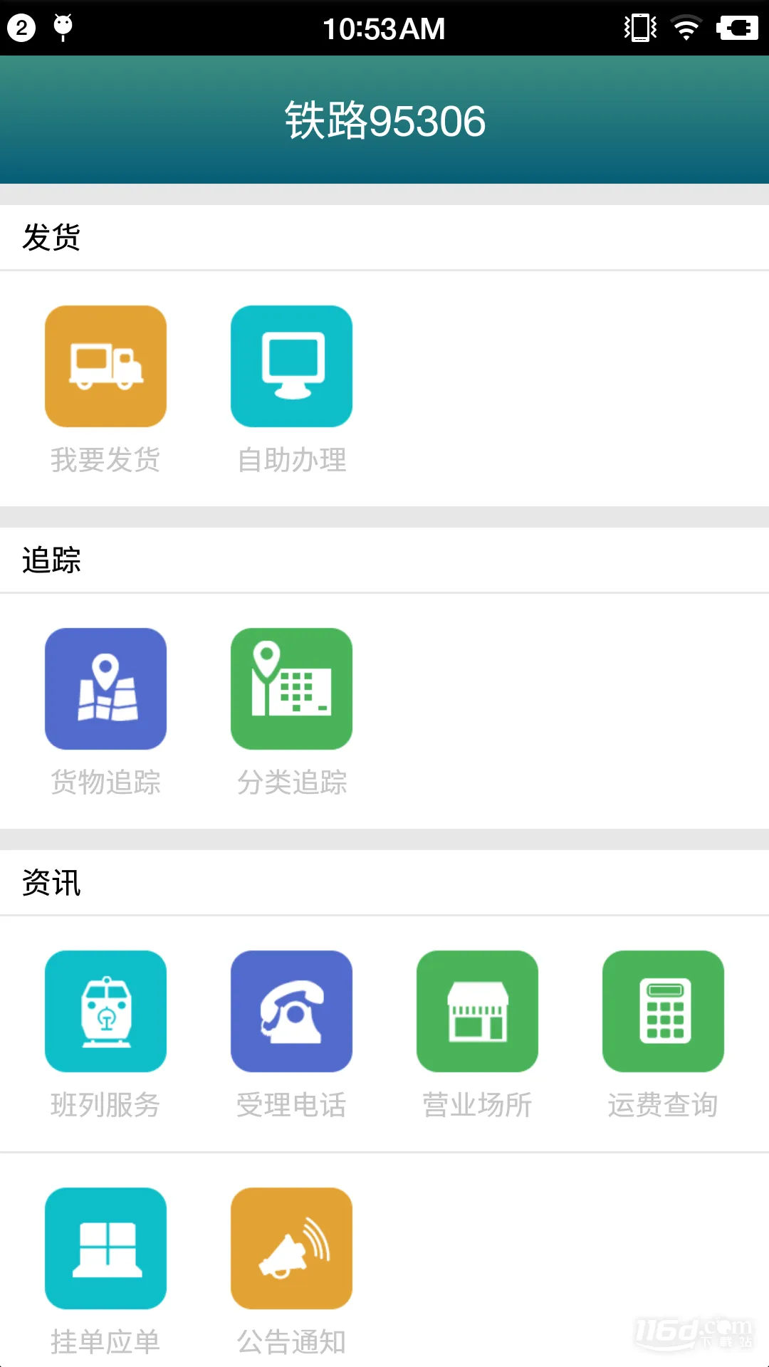 铁路95306(货物运输app) 铁路95306(货物运输app)