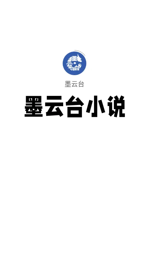 墨云台(小说阅读平台) 墨云台(小说阅读平台)