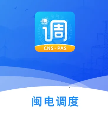 CNS三化两全(闽电调度工具) CNS三化两全(闽电调度工具)
