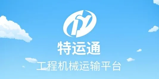 特运通货站版(工程机械运输平台) 特运通货站版(工程机械运输平台)