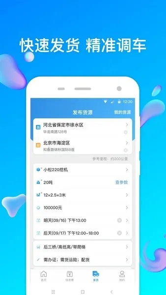 特运通货站版(工程机械运输平台) 特运通货站版(工程机械运输平台)