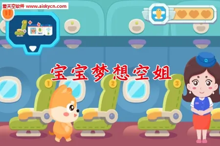 宝宝梦想空姐(儿童空姐模拟游戏) 宝宝梦想空姐(儿童空姐模拟游戏)