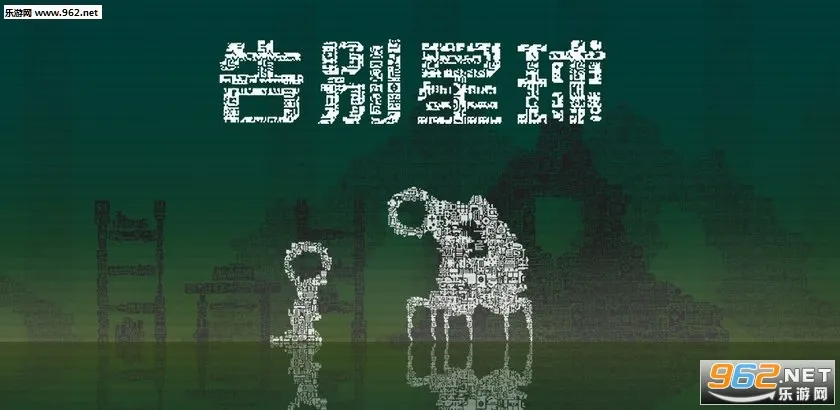 告别星球(治愈系文字游戏) 告别星球(治愈系文字游戏)